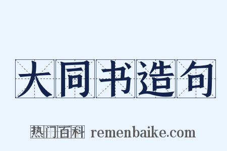 大同书造句是什么意思的图片